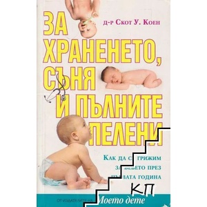 За храненето, съня и пълните пелени (ISBN: 9789548186612)