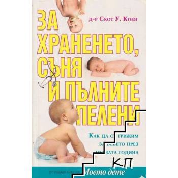 Image 1 of За храненето, съня и пълните пелени