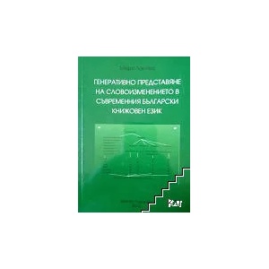 Генеративно представяне на словоизменението в съвременния български книжовен език (ISBN: 9789548305440)