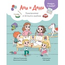 Ани и Дани: Приключения в детската градина