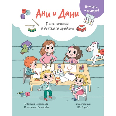 Ани и Дани: Приключения в детската градина