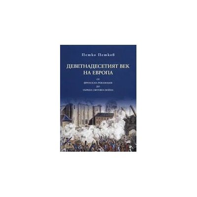 Деветнадесетият век на Европа