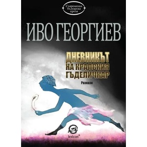 Дневникът на кралския гъделичкар (ISBN: 9786192200398)