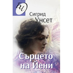 Сърцето на Йени (ISBN: 9786191533565)