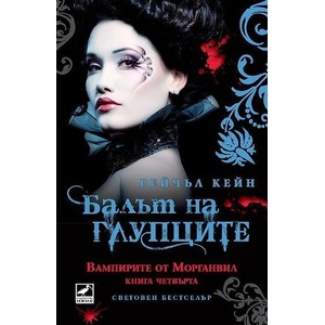 Вампирите от Морганвил. Книга 4: Балът на глупците (2012)