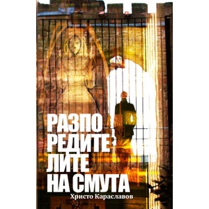 Разпоредителите на смута (2014)