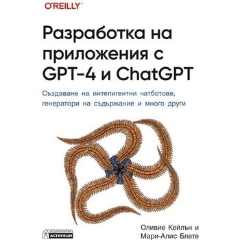 Разработка на приложения с GPT-4 и ChatGPT