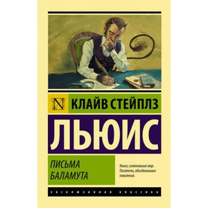 Письма Баламута. Баламут предлагает тост (2018)