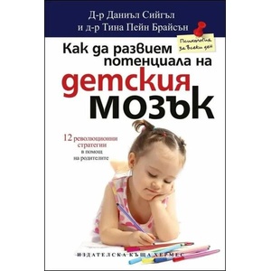 Как да развием потенциала на детския мозък (ISBN: 9789542612520)