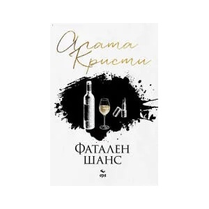 Фатален шанс (ISBN: 9789549395471)