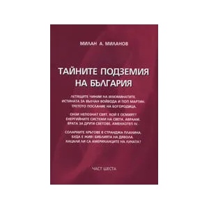 Тайните подземия на България 6 (2010)
