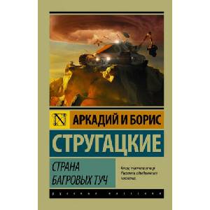 Страна багровых туч | Борис Стругацкий (2016)
