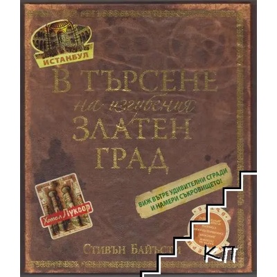 В търсене на изгубения Златен град
