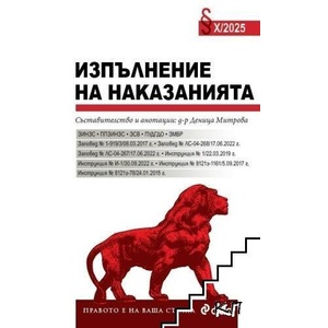 Изпълнение на наказанията X/2025 (ISBN: 9789542852469)