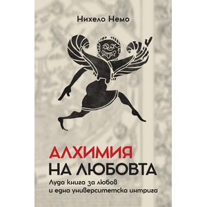 Алхимия на любовта (ISBN: 9786197636949)