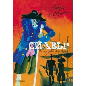 Силвър. Завръщане на Острова на съкровищата (ISBN: 9789547338265)