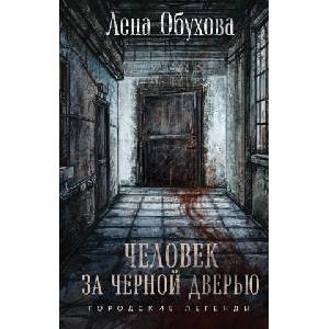 Человек за черной дверью | Елена Обухова (2024)