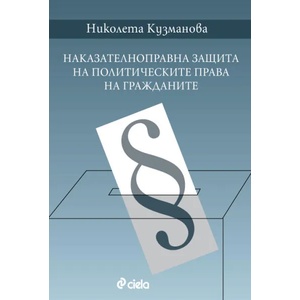 Наказателноправна защита на политическите права на гражданите (2015)