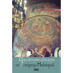 Духовните дъщери на стареца Нектарий (ISBN: 9789542972600)