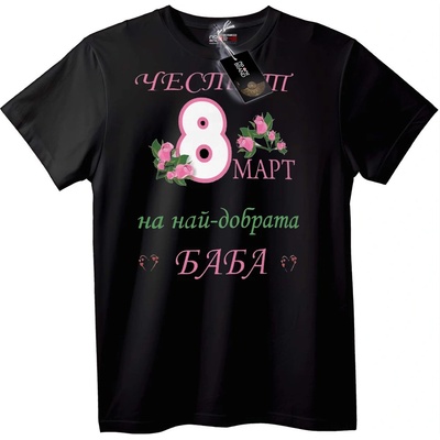 NOONEBRAND Тениска Честит 8 Март за Найобичаната Баба - XL, White