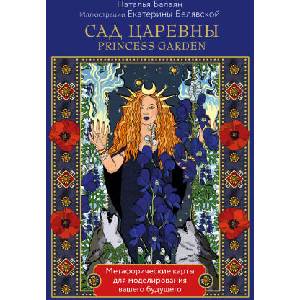 САД ЦАРЕВНЫ метафорические карты | Н. Балаян (ISBN: 9785041690991)