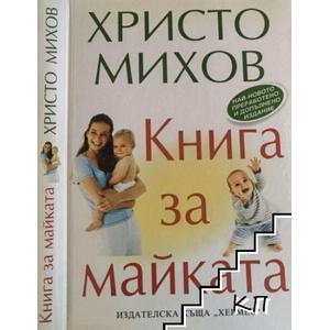 Книга за майката (ISBN: 9789542603511)