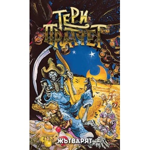 Жътварят (ISBN: 9789544221218)