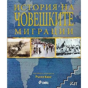 История на човешките миграции (ISBN: 9789542805236)