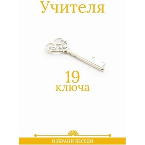 19 ключа (ISBN: 9789547444522)