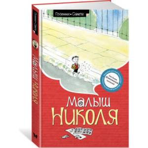Малыш Николя (ISBN: 9785389108301)