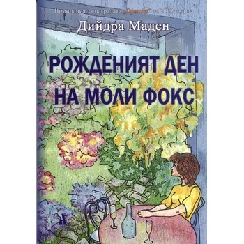 Рожденият ден на Моли Фокс