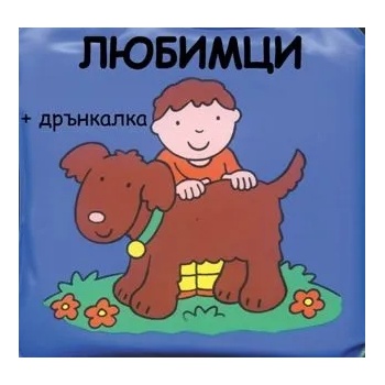 Image 1 of Детска книжка за баня Любимци