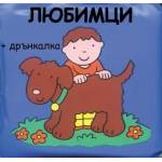  Детска книжка за баня Любимци