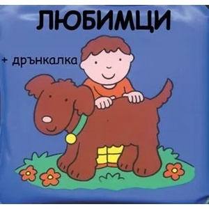  Детска книжка за баня Любимци