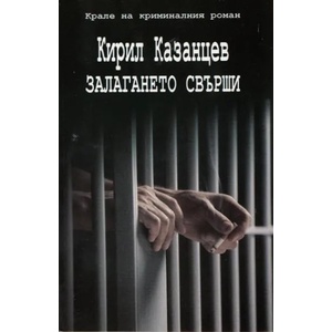 Залагането свърши (2012)