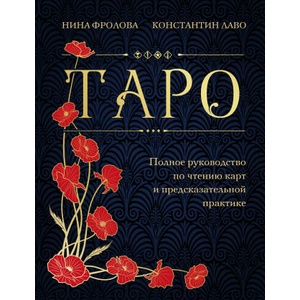 Таро. Полное руководство по чтению карт и предсказательной практике (подарочное издание) | Н. Фролова, К. Лаво (2023)