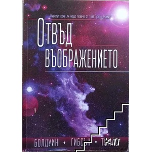 Отвъд въображението (ISBN: 9789547880931)