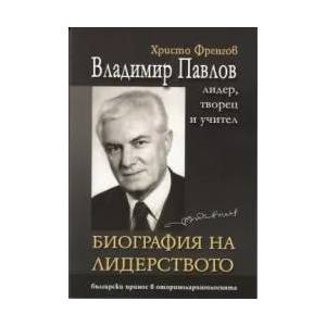 Биография на лидерството. Владимир Павлов лидер, творец и учител (2012)