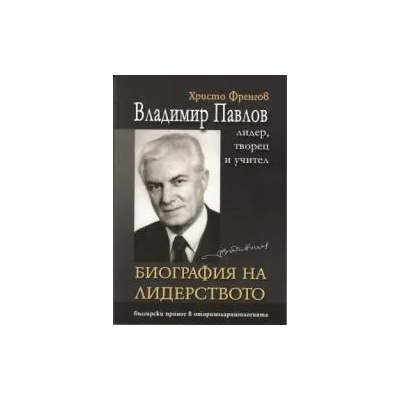 Владимир Павлов - лидер, творец и учител, том 1. Биография на лидерството