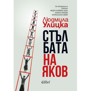 Стълбата на Яков (ISBN: 9786190214816)