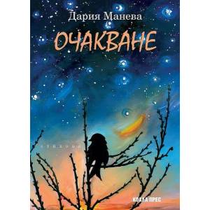 Очакване (ISBN: 9786192610029)