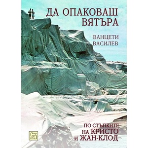 Да опаковаш вятъра (ISBN: 9786191522255)