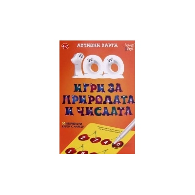 100 игри за природата и числата