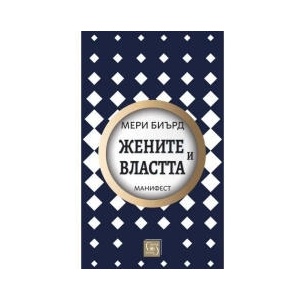 Жените и властта: Манифест (2025)