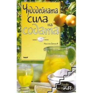 Чудодейната сила на содата (ISBN: 9789543985036)