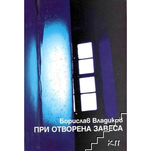 При отворена завеса (ISBN: 9789548118644)
