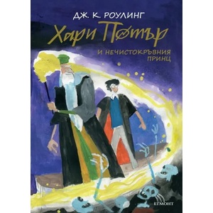 Хари Потър и Нечистокръвния принц (ISBN: 9789542723103)