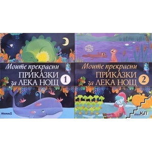 Моите прекрасни приказки за лека нощ. Книга 1-2 (ISBN: 9786192680015)