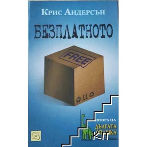 Безплатното (ISBN: 9789543218219)