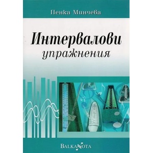 Интервалови упражнения (ISBN: 9789543880072)
